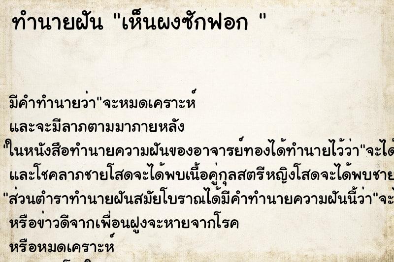 ทำนายฝัน เห็นผงซักฟอก  ตำราโบราณ แม่นที่สุดในโลก